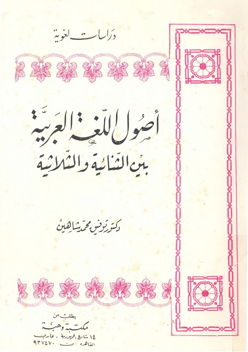 أصول اللغة العربية بين الثنائية والثلاثية
